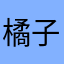 橘子梨汁
