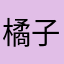 橘子椰椰