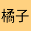 橘子橘
