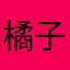 橘子汁软糖