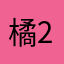 橘子汽水 233