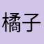 橘子汽水77zzz