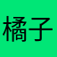 橘子汽水vc