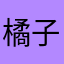 橘子泡咖啡.