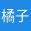 橘子渣