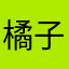 橘子猫咪的球
