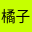 橘子猫饼