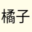 橘子的季节就是我