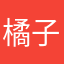 橘子皮皮皮w