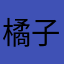 橘子知洲