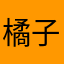 橘子綠茶