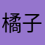 橘子织