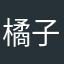 橘子群岛的乘龙