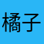 橘子肚兜