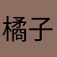 橘子蛋糕卷