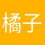 橘子调的小丸子
