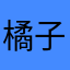 橘子软糖像我一样超甜
