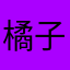 橘子雷达