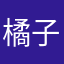 橘子颜料