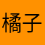 橘子🍊好吃