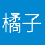橘子1252