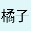 橘子Ccc