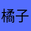 橘子_