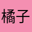 橘子andy