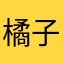 橘子bab