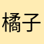 橘子zj