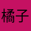 橘子zzii
