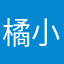 橘小影