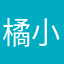 橘小5