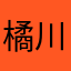 橘川淳一