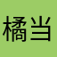 橘当喵的酷奇奇
