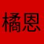 橘恩