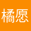 橘愿与