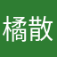 橘散里