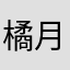 橘月aaaa
