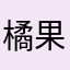 橘果子10086
