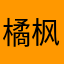 橘枫库