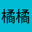 橘橘。