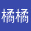 橘橘橘椰汁