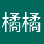 橘橘橘橘橘橘橘