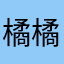 橘橘橘橘tachi