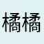 橘橘18