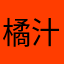 橘汁海苔