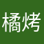 橘烤