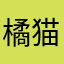 橘猫不掉毛