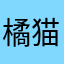 橘猫1118